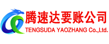 石台腾速达要债公司